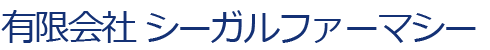 有限会社シーガルファーマシー